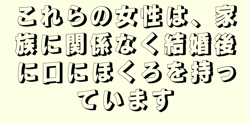 これらの女性は、家族に関係なく結婚後に口にほくろを持っています