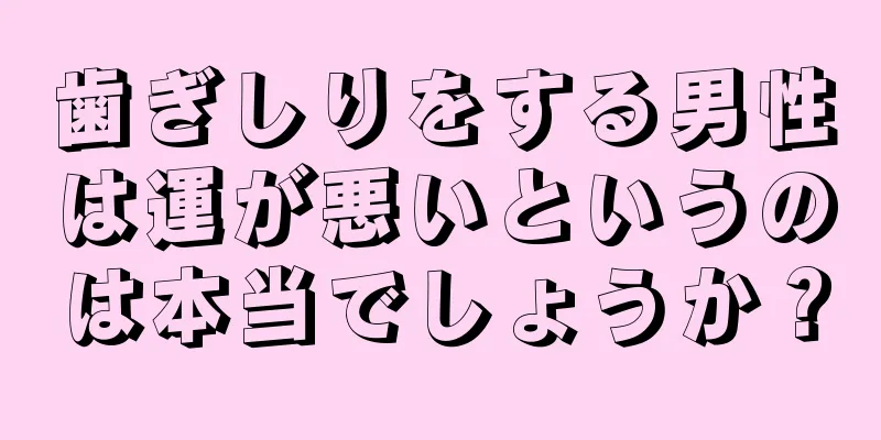 歯ぎしりをする男性は運が悪いというのは本当でしょうか？