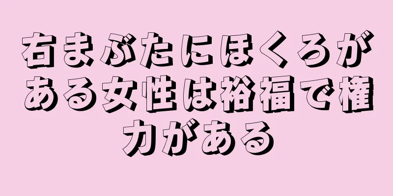 右まぶたにほくろがある女性は裕福で権力がある