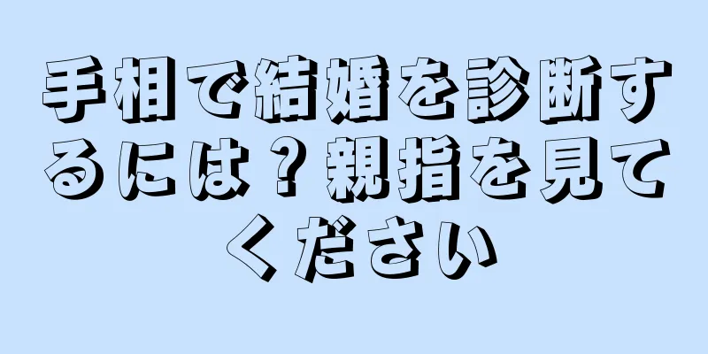 手相で結婚を診断するには？親指を見てください