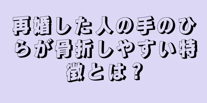 再婚した人の手のひらが骨折しやすい特徴とは？