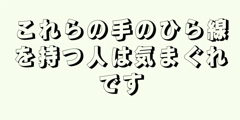 これらの手のひら線を持つ人は気まぐれです