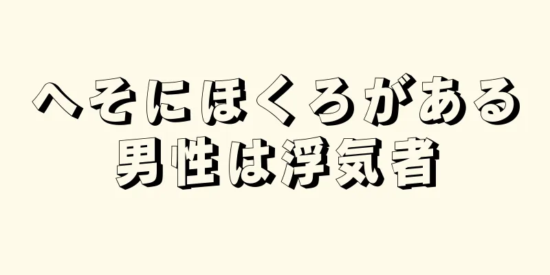 へそにほくろがある男性は浮気者