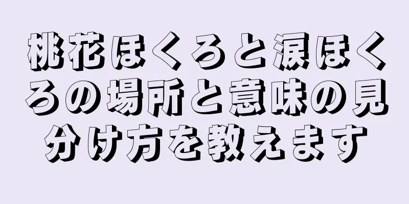 桃花ほくろと涙ほくろの場所と意味の見分け方を教えます