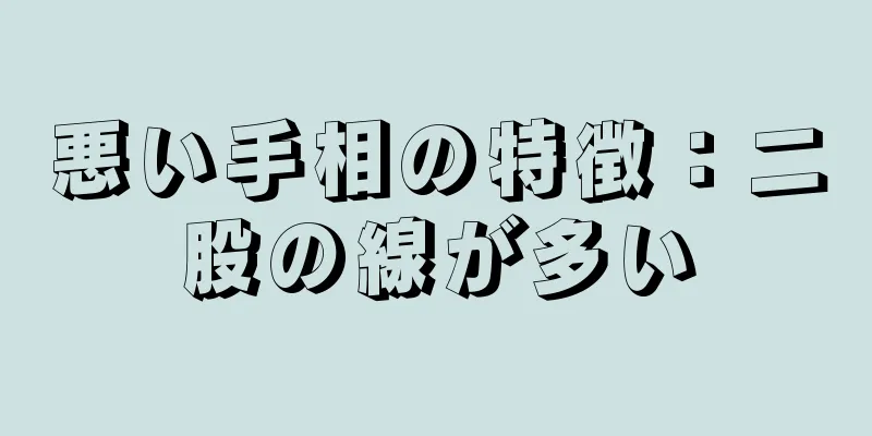 悪い手相の特徴：二股の線が多い