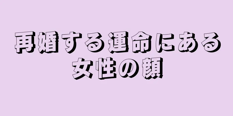 再婚する運命にある女性の顔