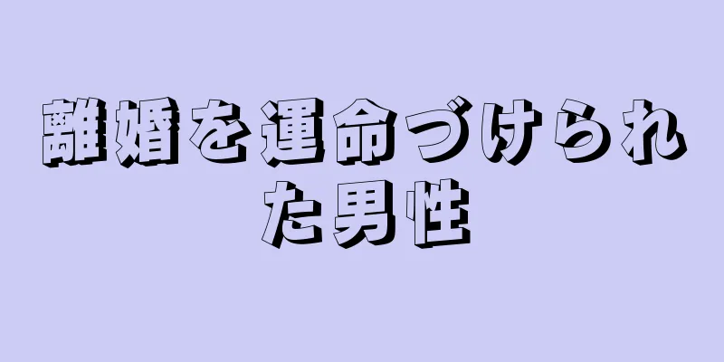 離婚を運命づけられた男性