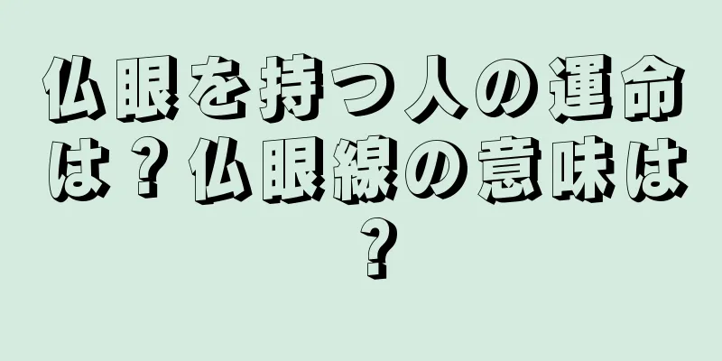 仏眼を持つ人の運命は？仏眼線の意味は？