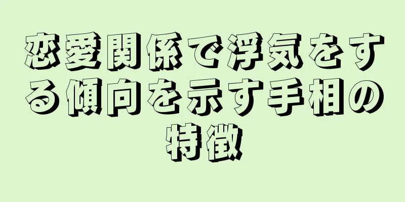 恋愛関係で浮気をする傾向を示す手相の特徴