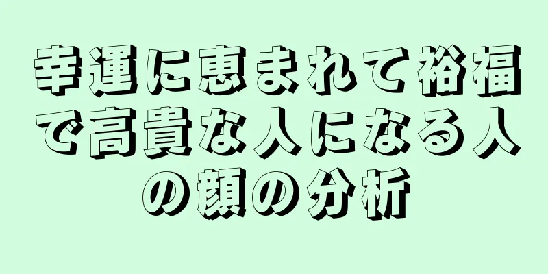 幸運に恵まれて裕福で高貴な人になる人の顔の分析