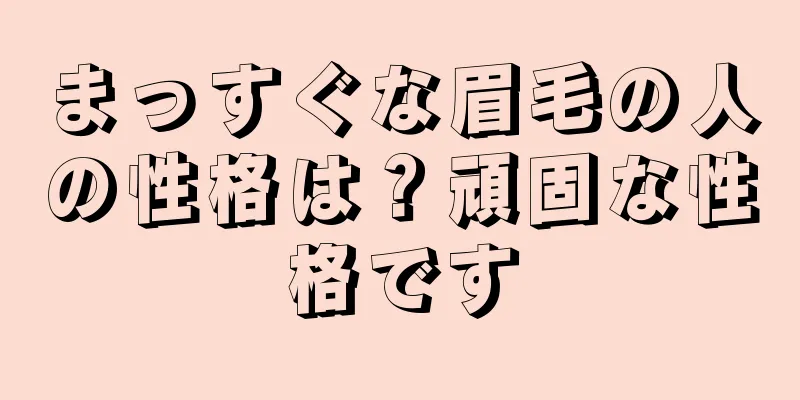 まっすぐな眉毛の人の性格は？頑固な性格です