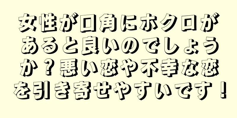 女性が口角にホクロがあると良いのでしょうか？悪い恋や不幸な恋を引き寄せやすいです！