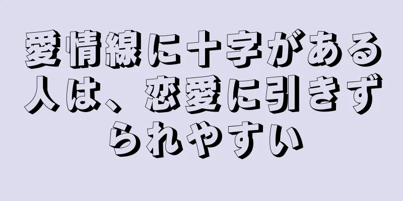 愛情線に十字がある人は、恋愛に引きずられやすい