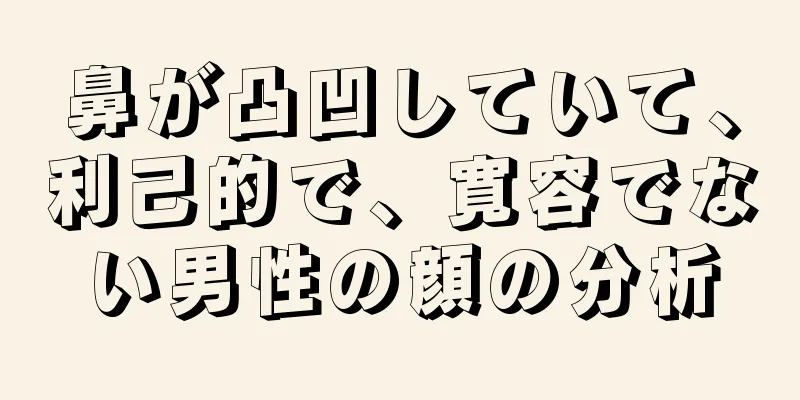 鼻が凸凹していて、利己的で、寛容でない男性の顔の分析