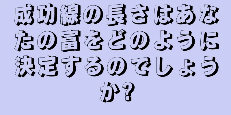 成功線の長さはあなたの富をどのように決定するのでしょうか?