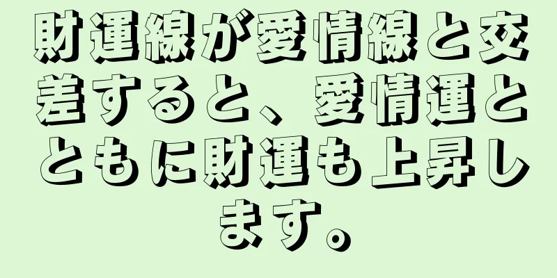 財運線が愛情線と交差すると、愛情運とともに財運も上昇します。