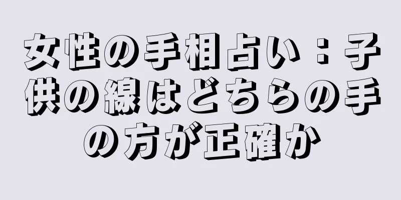 女性の手相占い：子供の線はどちらの手の方が正確か