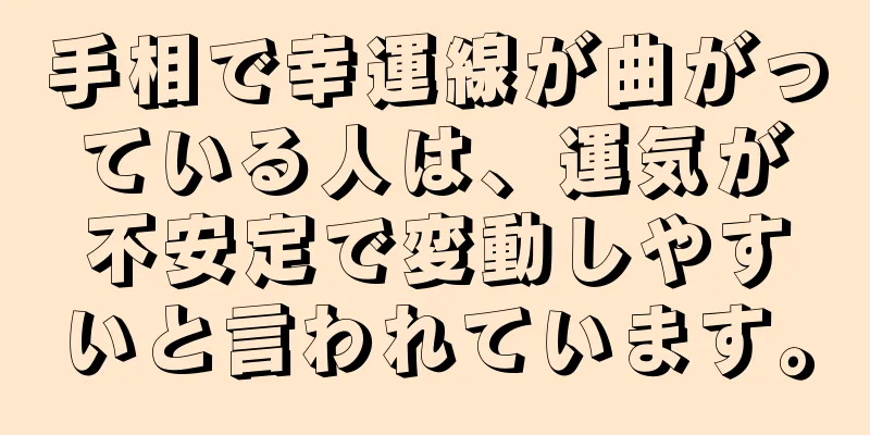 手相で幸運線が曲がっている人は、運気が不安定で変動しやすいと言われています。