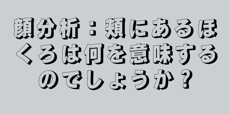 顔分析：頬にあるほくろは何を意味するのでしょうか？