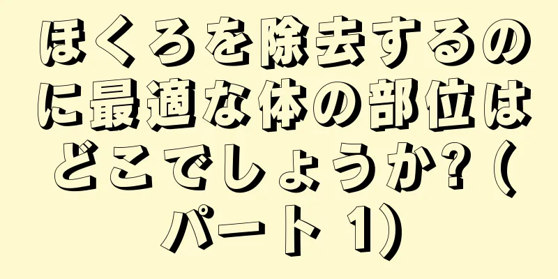 ほくろを除去するのに最適な体の部位はどこでしょうか? (パート 1)