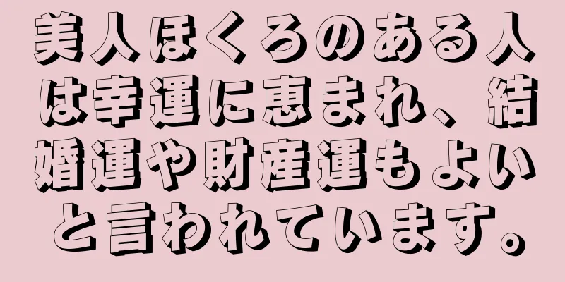 美人ほくろのある人は幸運に恵まれ、結婚運や財産運もよいと言われています。