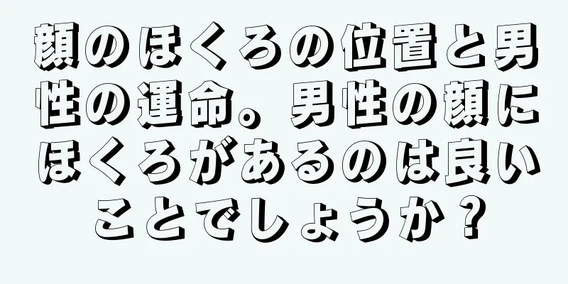 顔のほくろの位置と男性の運命。男性の顔にほくろがあるのは良いことでしょうか？