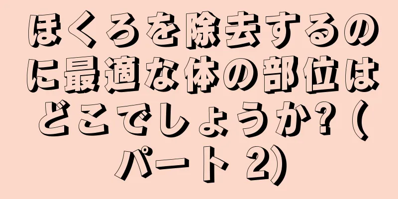 ほくろを除去するのに最適な体の部位はどこでしょうか? (パート 2)