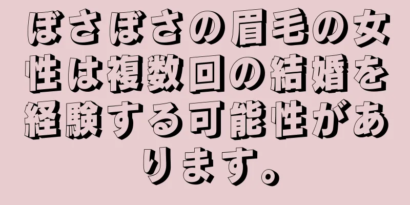 ぼさぼさの眉毛の女性は複数回の結婚を経験する可能性があります。