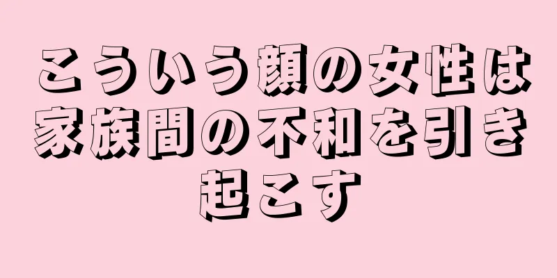 こういう顔の女性は家族間の不和を引き起こす