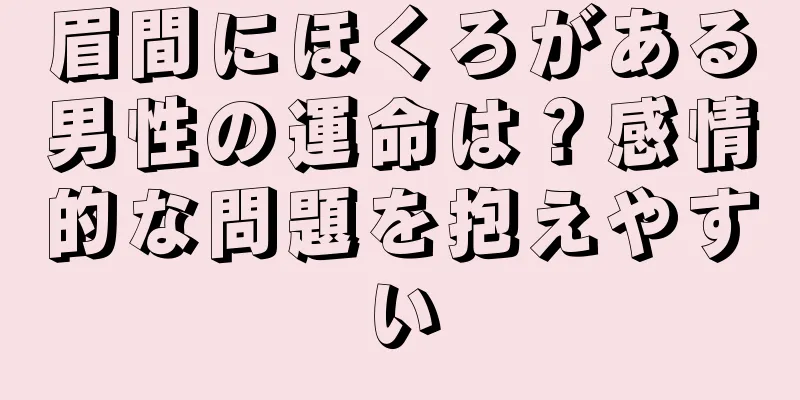 眉間にほくろがある男性の運命は？感情的な問題を抱えやすい