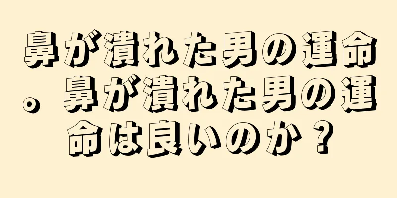 鼻が潰れた男の運命。鼻が潰れた男の運命は良いのか？