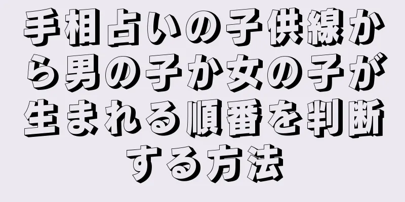 手相占いの子供線から男の子か女の子が生まれる順番を判断する方法