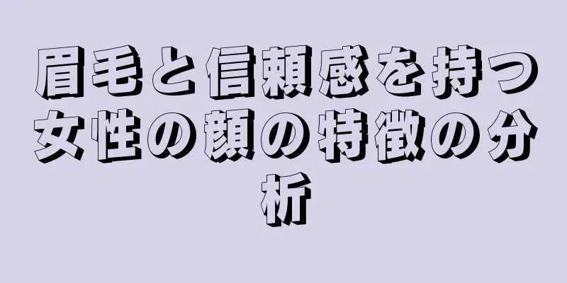 眉毛と信頼感を持つ女性の顔の特徴の分析