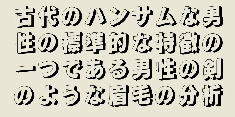 古代のハンサムな男性の標準的な特徴の一つである男性の剣のような眉毛の分析