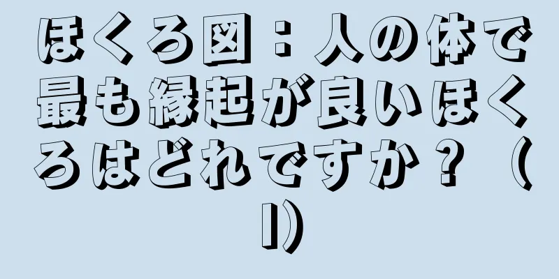 ほくろ図：人の体で最も縁起が良いほくろはどれですか？（I）