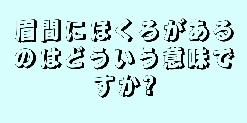 眉間にほくろがあるのはどういう意味ですか?