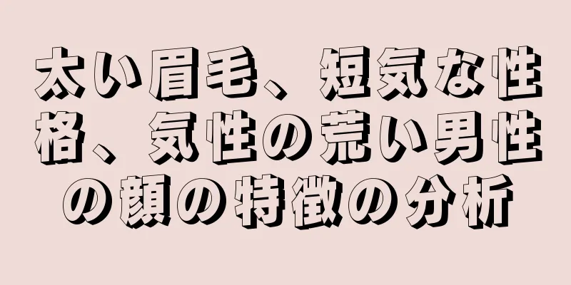 太い眉毛、短気な性格、気性の荒い男性の顔の特徴の分析