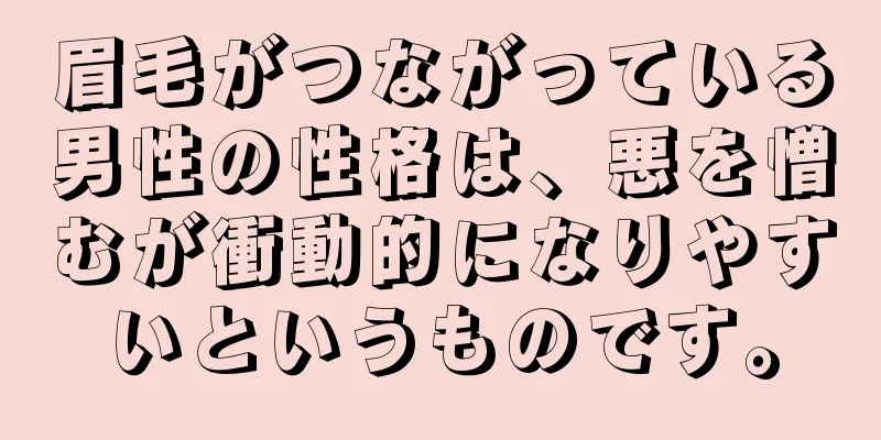 眉毛がつながっている男性の性格は、悪を憎むが衝動的になりやすいというものです。