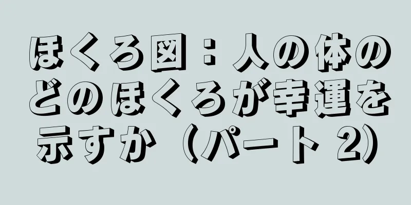 ほくろ図：人の体のどのほくろが幸運を示すか（パート 2）