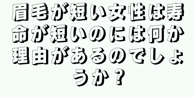 眉毛が短い女性は寿命が短いのには何か理由があるのでしょうか？