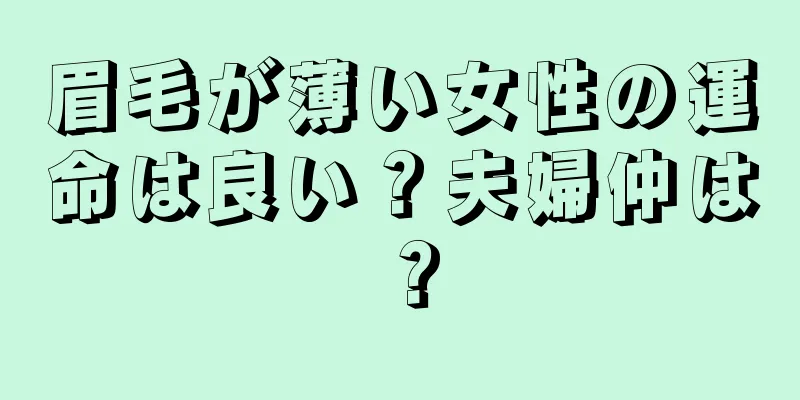 眉毛が薄い女性の運命は良い？夫婦仲は？