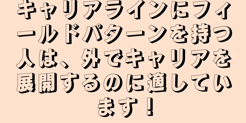 キャリアラインにフィールドパターンを持つ人は、外でキャリアを展開するのに適しています！