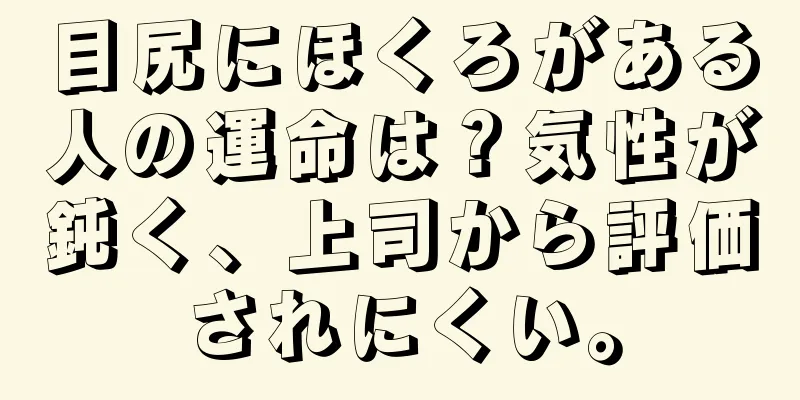 目尻にほくろがある人の運命は？気性が鈍く、上司から評価されにくい。