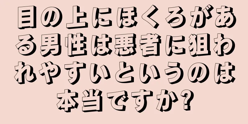 目の上にほくろがある男性は悪者に狙われやすいというのは本当ですか?