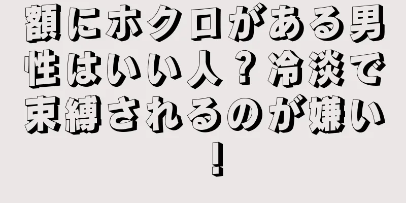 額にホクロがある男性はいい人？冷淡で束縛されるのが嫌い！