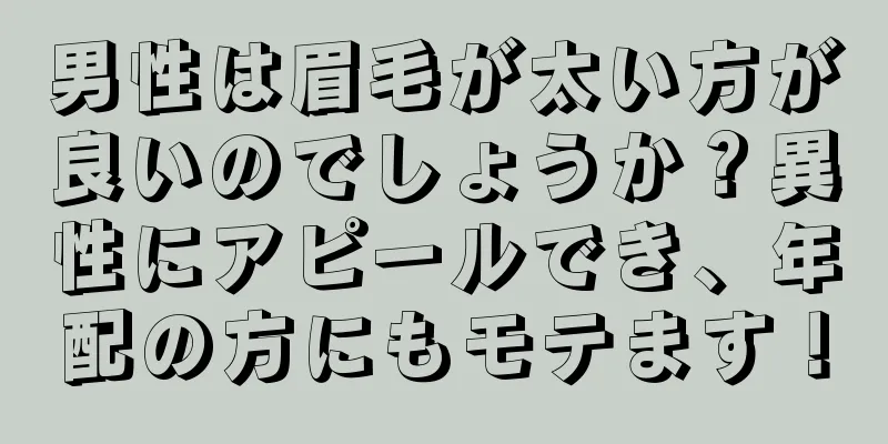 男性は眉毛が太い方が良いのでしょうか？異性にアピールでき、年配の方にもモテます！
