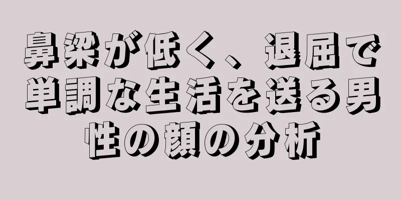 鼻梁が低く、退屈で単調な生活を送る男性の顔の分析