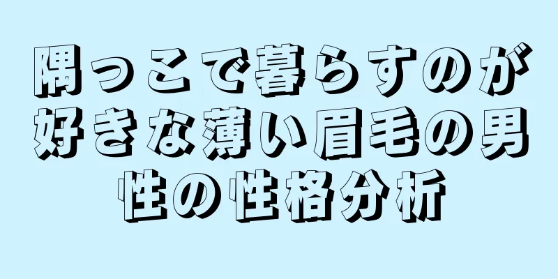 隅っこで暮らすのが好きな薄い眉毛の男性の性格分析