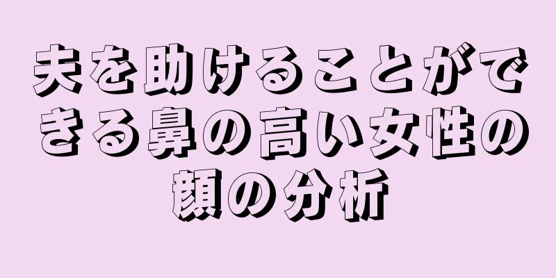 夫を助けることができる鼻の高い女性の顔の分析