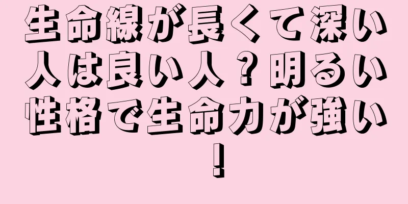 生命線が長くて深い人は良い人？明るい性格で生命力が強い！